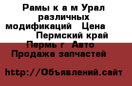 Рамы к а/м Урал различных модификаций › Цена ­ 89 500 - Пермский край, Пермь г. Авто » Продажа запчастей   